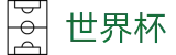 世界杯下注官网 | 官方品牌入口